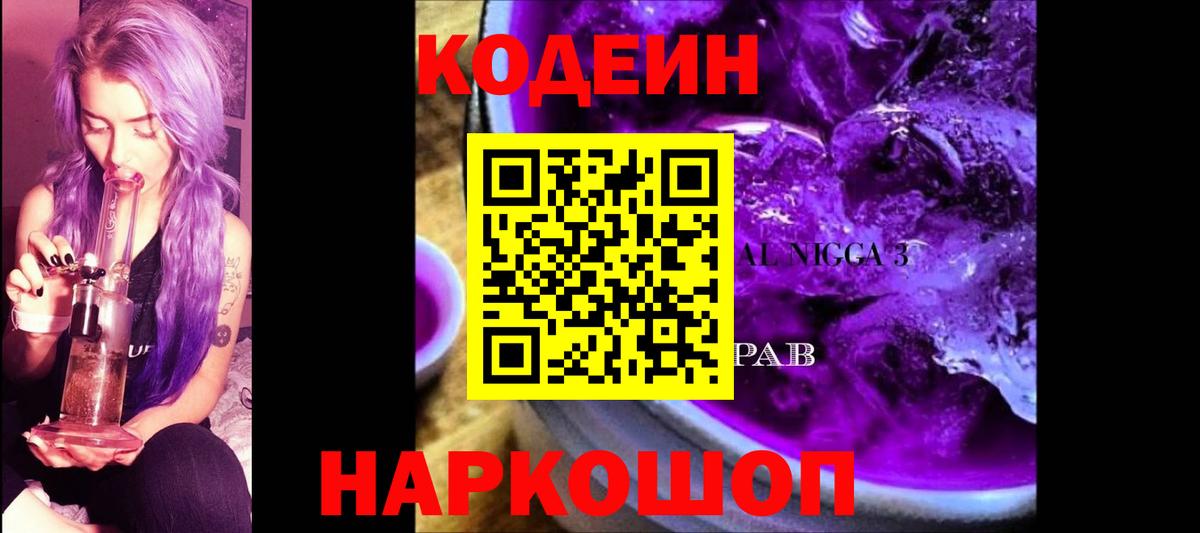 Codein напиток Lean (лин) Качканар
